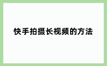快手拍摄长视频的方法