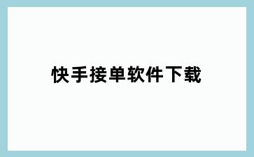 快手接单软件下载