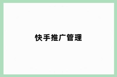快手推广管理