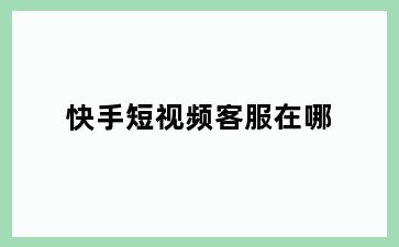 快手短视频客服在哪