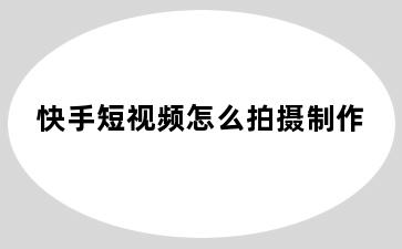 快手短视频怎么拍摄制作