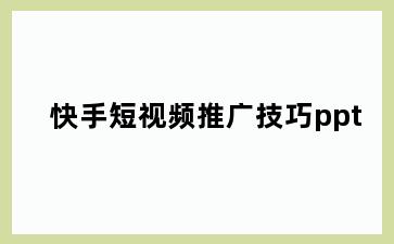 快手短视频推广技巧ppt