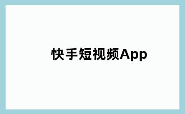 快手短视频App
