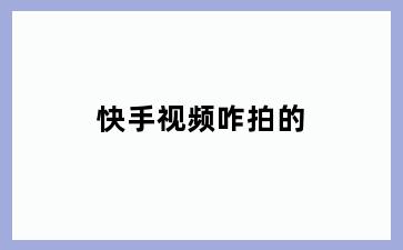 快手视频咋拍的