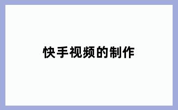 快手视频的制作