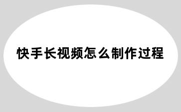 快手长视频怎么制作过程