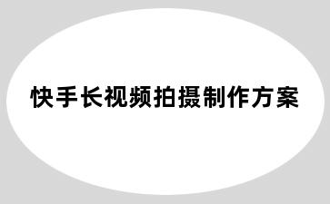 快手长视频拍摄制作方案