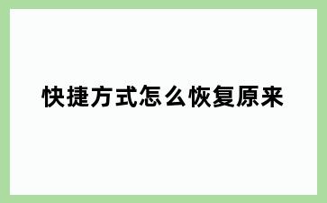 快捷方式怎么恢复原来