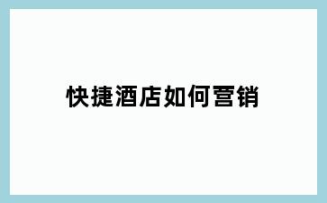 快捷酒店如何营销