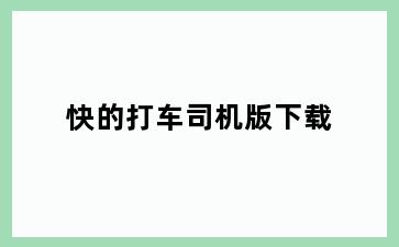 快的打车司机版下载