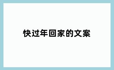 快过年回家的文案