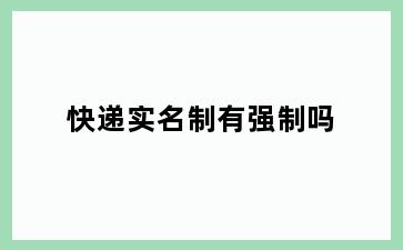 快递实名制有强制吗