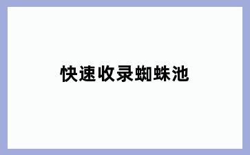 快速收录蜘蛛池