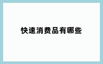 快速消费品有哪些