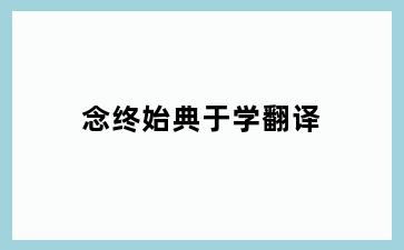 念终始典于学翻译