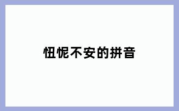忸怩不安的拼音