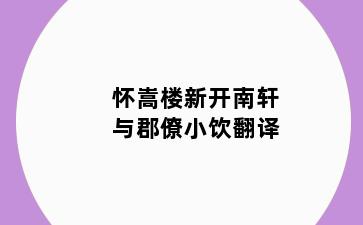 怀嵩楼新开南轩与郡僚小饮翻译