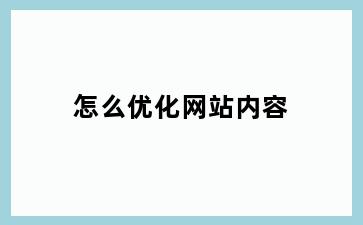 怎么优化网站内容