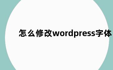 怎么修改wordpress字体