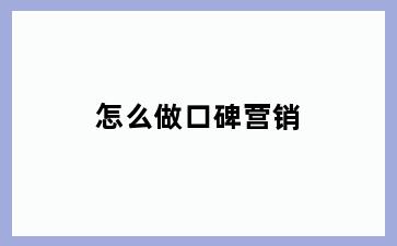 怎么做口碑营销