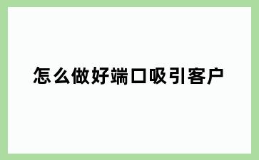 怎么做好端口吸引客户
