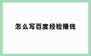 怎么写百度经验赚钱