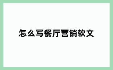 怎么写餐厅营销软文