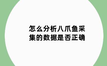 怎么分析八爪鱼采集的数据是否正确