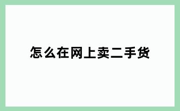 怎么在网上卖二手货