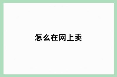 怎么在网上卖