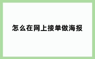 怎么在网上接单做海报