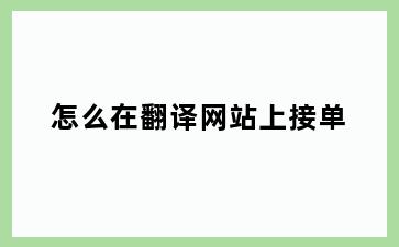 怎么在翻译网站上接单