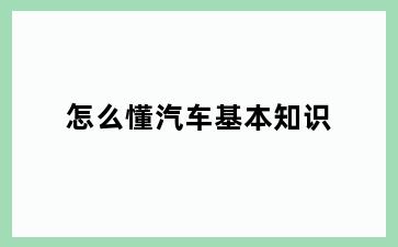 怎么懂汽车基本知识