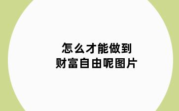 怎么才能做到财富自由呢图片