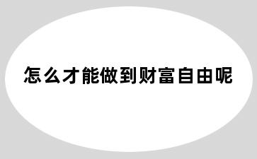 怎么才能做到财富自由呢