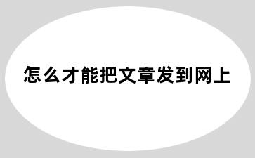 怎么才能把文章发到网上