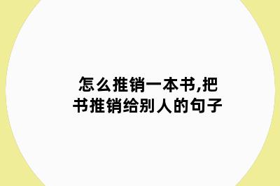 怎么推销一本书,把书推销给别人的句子