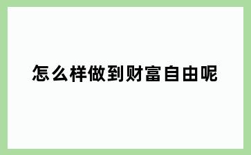 怎么样做到财富自由呢