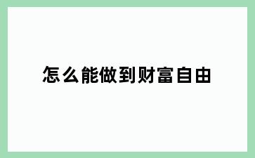 怎么能做到财富自由