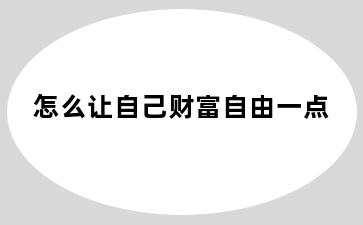 怎么让自己财富自由一点