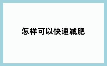 怎样可以快速减肥