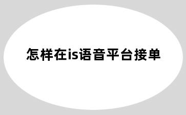 怎样在is语音平台接单