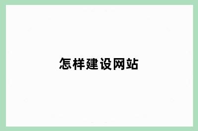 怎样建设网站