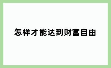 怎样才能达到财富自由