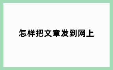怎样把文章发到网上