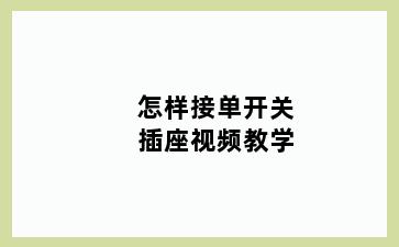 怎样接单开关插座视频教学