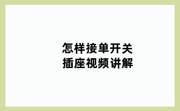 怎样接单开关插座视频讲解