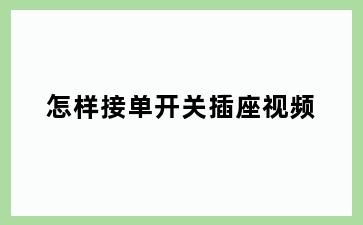 怎样接单开关插座视频