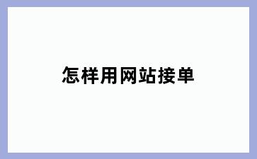 怎样用网站接单