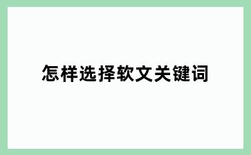 怎样选择软文关键词